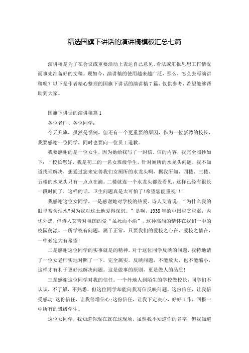 精选国旗下讲话的演讲稿模板汇总七篇