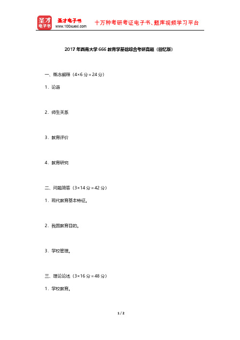 2017年西南大学666教育学基础综合考研真题【圣才出品】