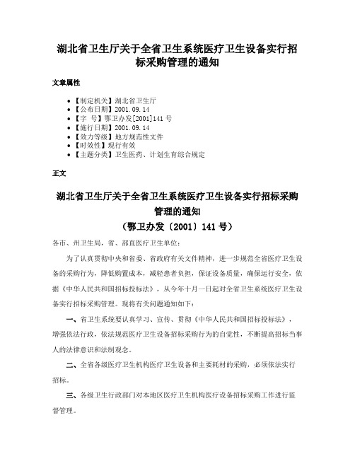 湖北省卫生厅关于全省卫生系统医疗卫生设备实行招标采购管理的通知