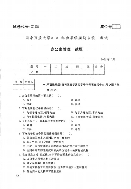 2180办公室管理-国家开放大学-2020年7月-2020年春季学期期末考试真题及答案