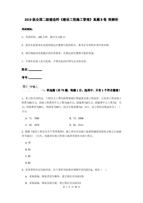 2019版全国二级建造师《建设工程施工管理》真题B卷 附解析