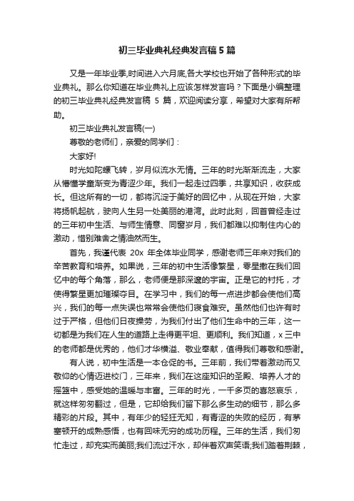 初三毕业典礼经典发言稿5篇