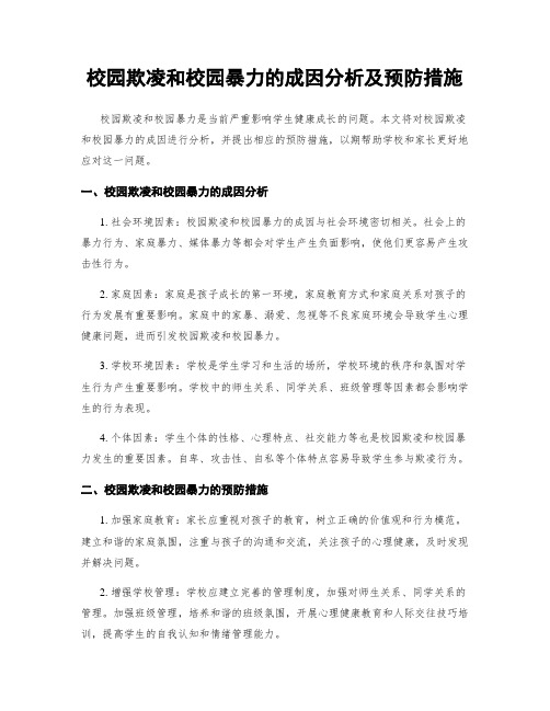 校园欺凌和校园暴力的成因分析及预防措施