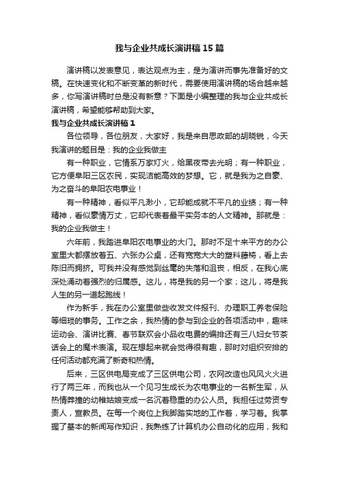 我与企业共成长演讲稿15篇