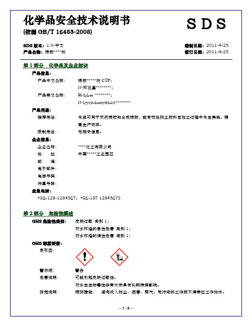 中国SDS-中文模板