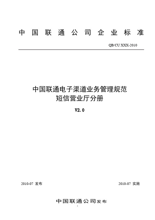 中国联通电子渠道业务管理规范短信营业厅分册