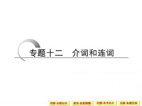 2015届高考英语二轮语法复习资料及复习题介词和连词