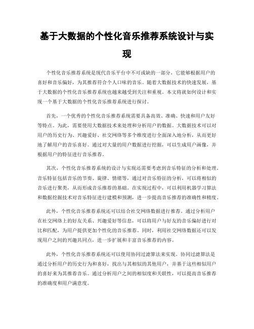 基于大数据的个性化音乐推荐系统设计与实现