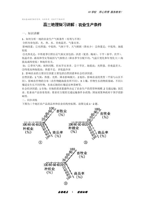 高三地理复习讲解：农业生产条件