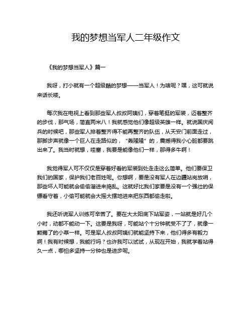 我的梦想当军人二年级作文