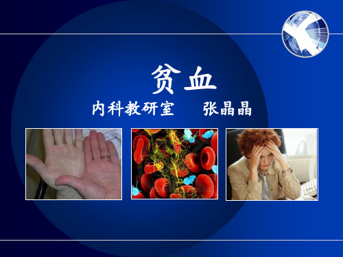 贫血