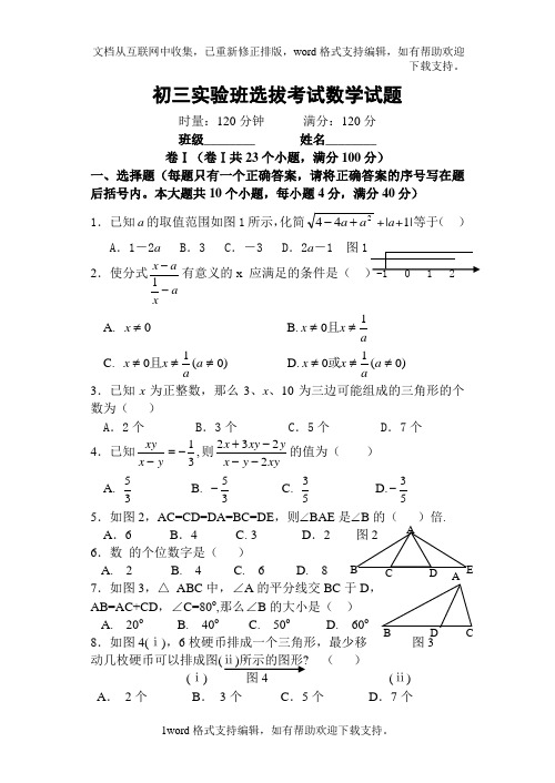 初三实验班选拔考试数学试题.