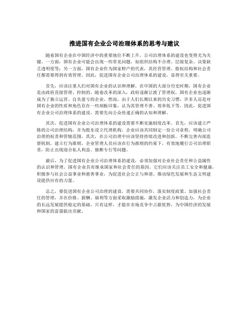 推进国有企业公司治理体系的思考与建议