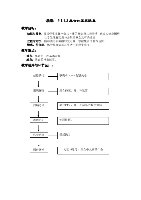 人教A版高中数学必修一集合的基本运算教案(1)