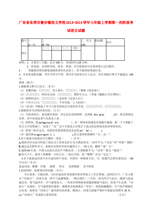 广东省东莞市寮步镇信义学校2013-2014学年七年级上学期语文第一次阶段考试试题 (word版含答案)