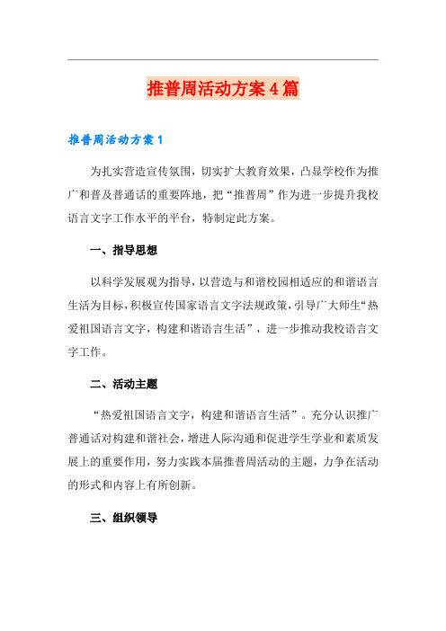 推普周活动方案4篇