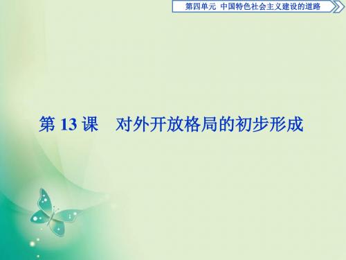 2019精选教育-历史人教版必修2 第13课 对外开放格局的初步形成 课件(30张).ppt