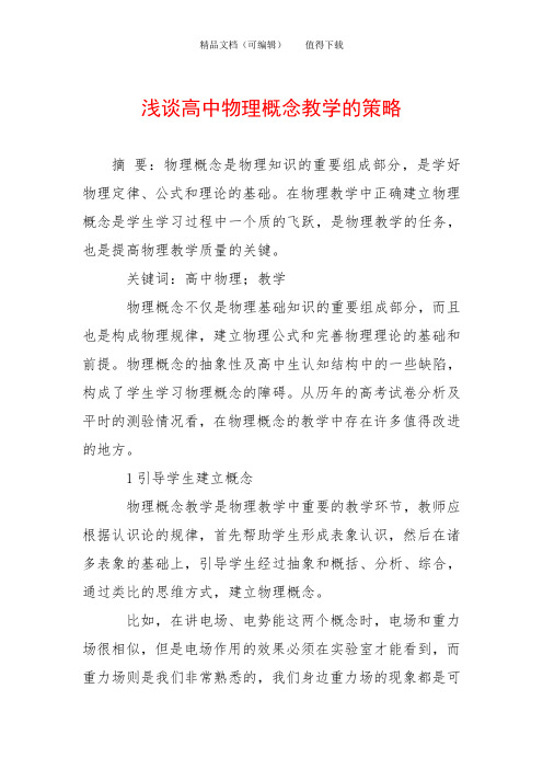 浅谈高中物理概念教学的策略