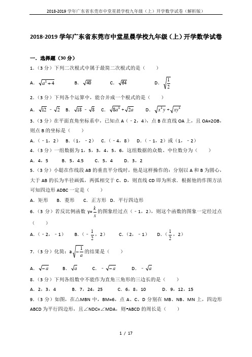 2018-2019学年广东省东莞市中堂星晨学校九年级(上)开学数学试卷(解析版)