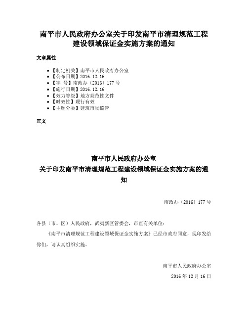 南平市人民政府办公室关于印发南平市清理规范工程建设领域保证金实施方案的通知