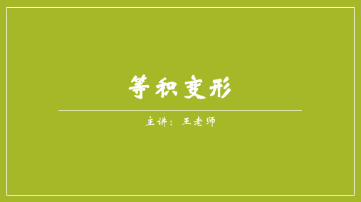 五年级上册数学课件-等积变形-沪教版