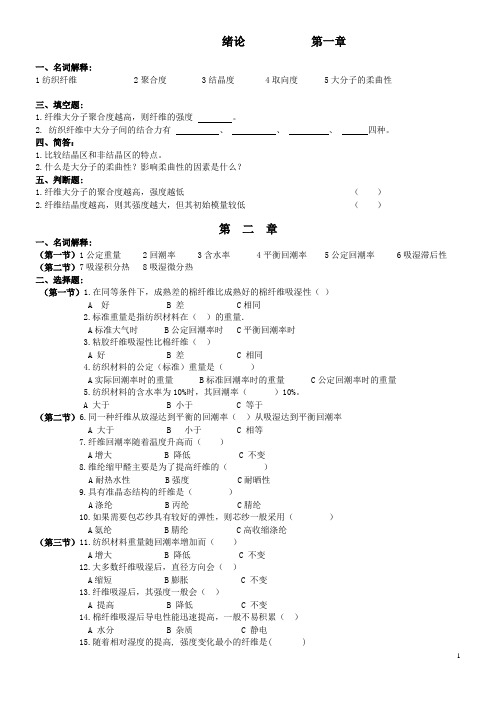 纺织材料学试题库整理(科大)