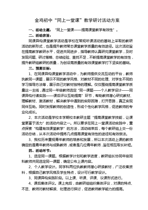 “同上一堂课”教学研讨活动方案