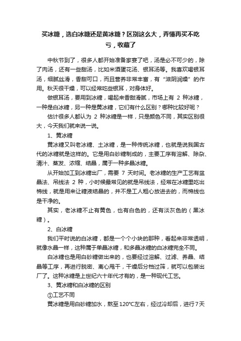 买冰糖，选白冰糖还是黄冰糖？区别这么大，弄懂再买不吃亏，收藏了