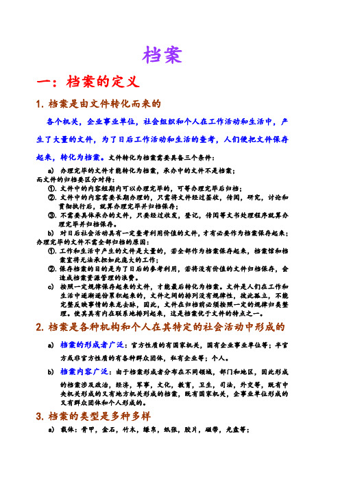 档案学概论复习资料