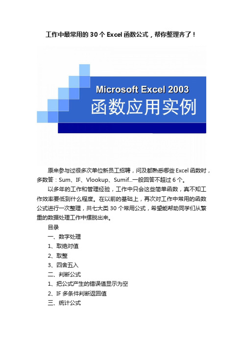 工作中最常用的30个Excel函数公式，帮你整理齐了！