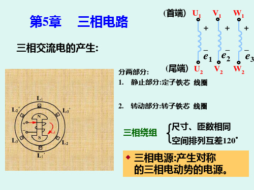 电工学简明教程 第五章 三相电路要点