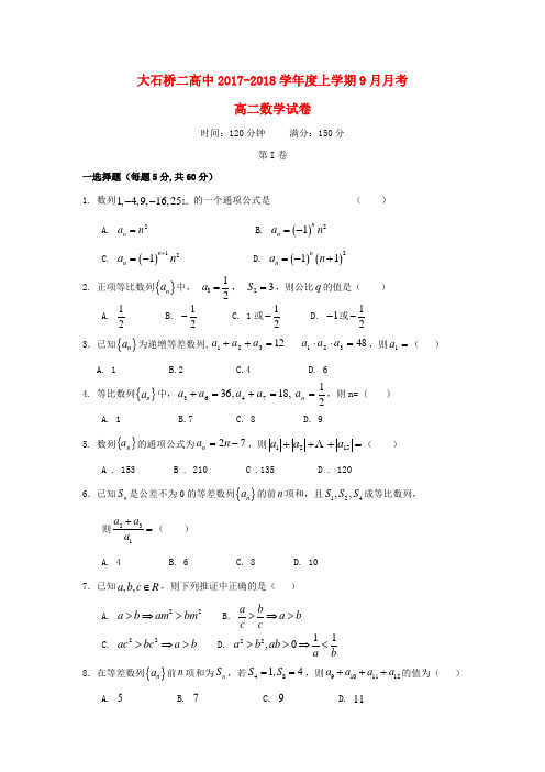辽宁省大石桥市第二高级中学2017-2018学年高二数学9月月考试题