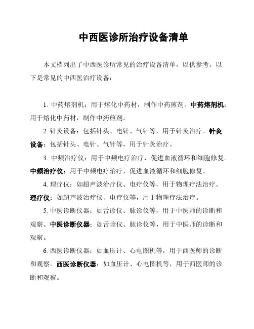 中西医诊所治疗设备清单