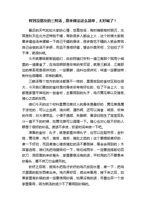 鲜到没朋友的三鲜汤，原来做法这么简单，太好喝了！