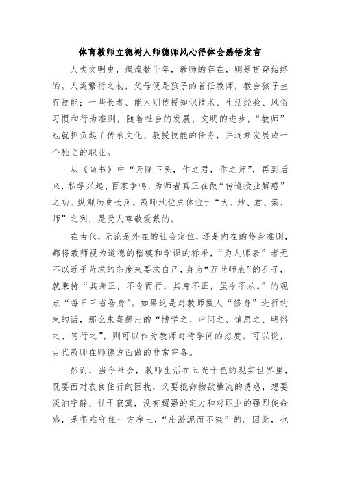 体育教师立德树人师德师风心得体会感悟发言