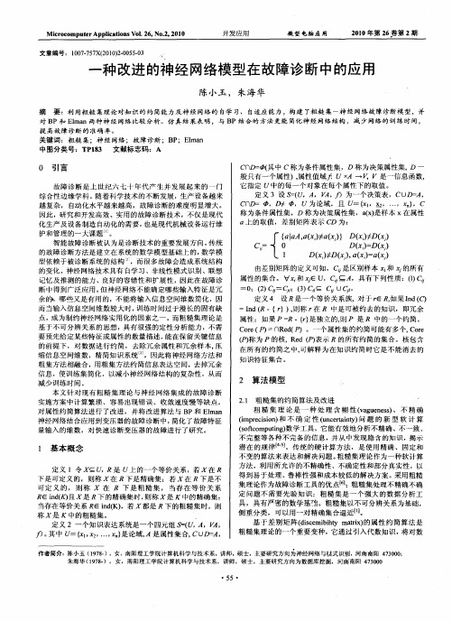 一种改进的神经网络模型在故障诊断中的应用