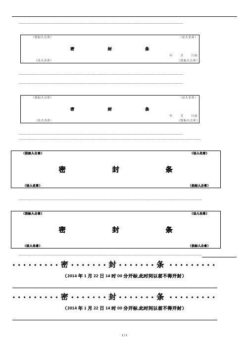 标书-文件密封条-密封标签格式大全word.doc