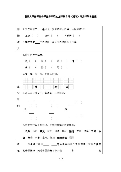 最新人教部编版小学五年级语文上册第5课《搭石》课后习题含答案