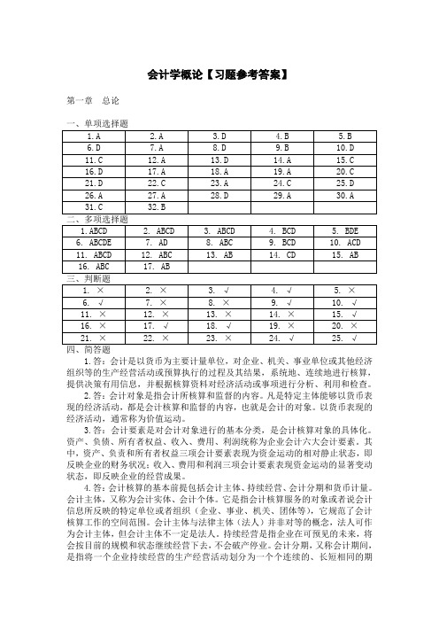 会计学概论【参考答案】Word版