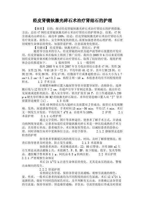 经皮肾镜钬激光碎石术治疗肾结石的护理讲解