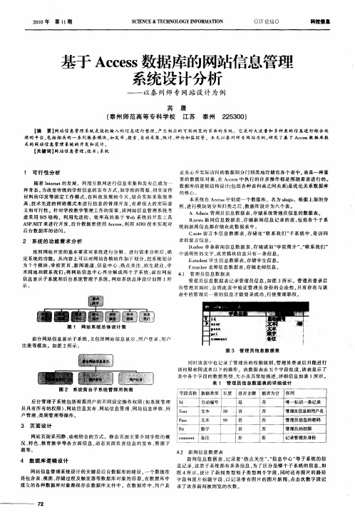 基于Access数据库的网站信息管理系统设计分析——以泰州师专网站设计为例