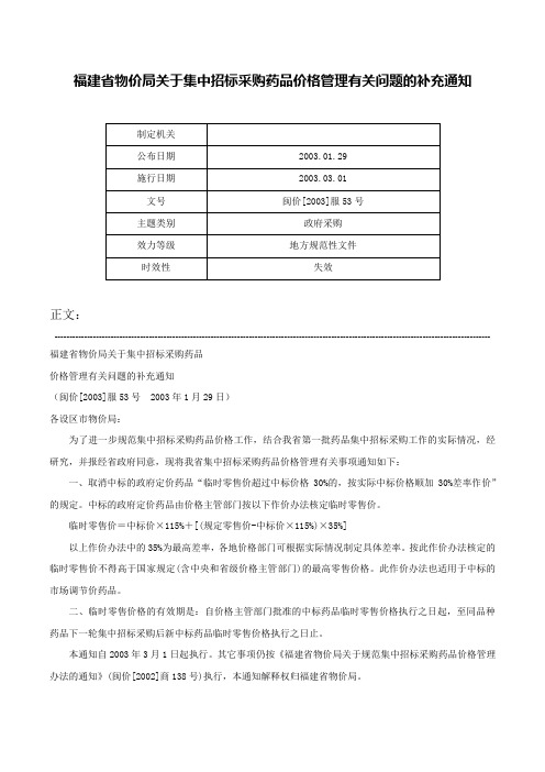 福建省物价局关于集中招标采购药品价格管理有关问题的补充通知-闽价[2003]服53号