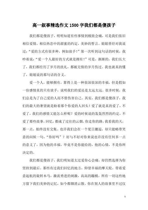 高一叙事精选作文1500字我们都是傻孩子