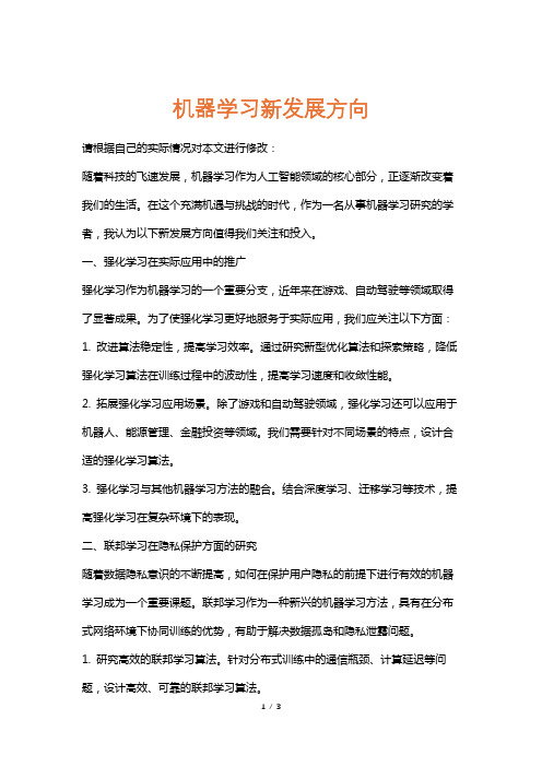 机器学习新发展方向