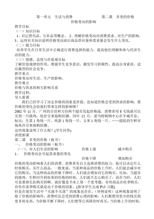 高三政治经济生活知识点复习教案7(第一单元_生活与消费_第二课_多变的价格_价格变动的影响)