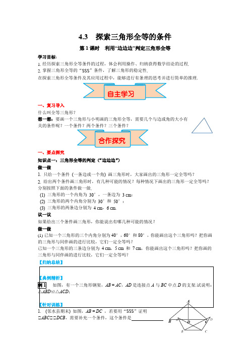 北师大版七年级数学下册4.3 第1课时 利用“边边边”判定三角形全等 导学案(含答案)