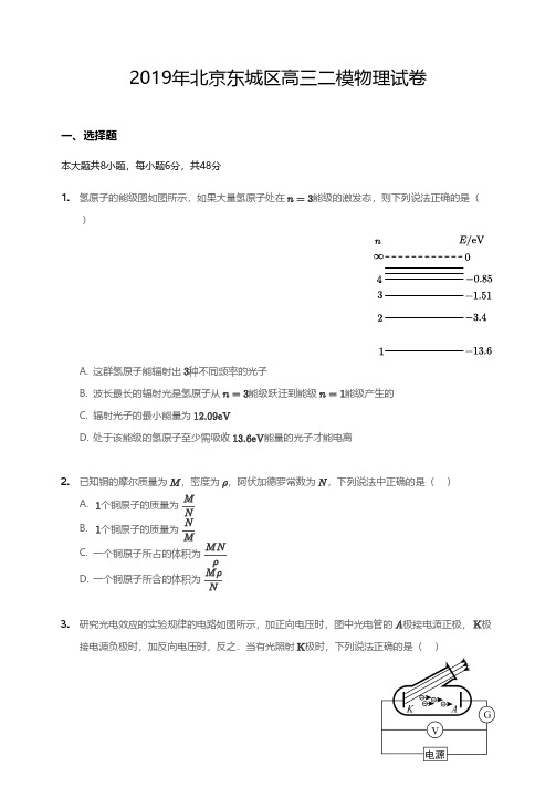 2019年北京市东城区高三二模物理试卷(含答案及解析)