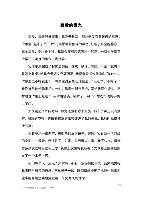 身后的目光_五年级作文