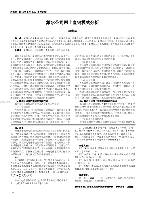 戴尔公司网上直销模式分析