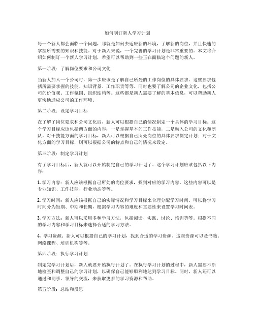 如何制订新人学习计划